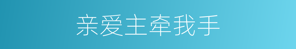 亲爱主牵我手的同义词