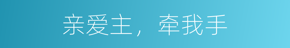 亲爱主，牵我手的同义词