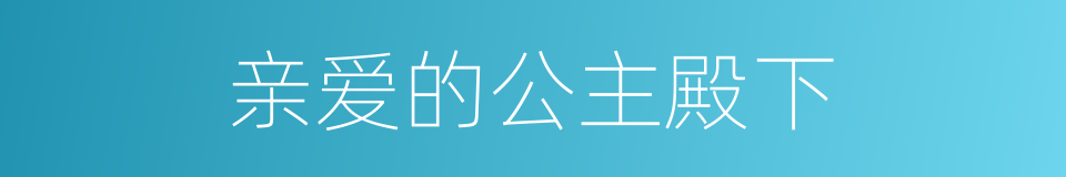 亲爱的公主殿下的同义词