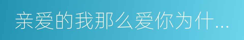 亲爱的我那么爱你为什么你还是上了他的床的同义词