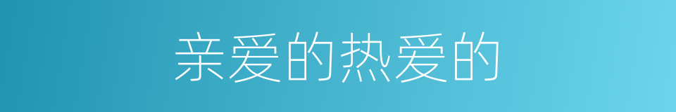 亲爱的热爱的的同义词