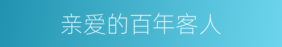 亲爱的百年客人的同义词