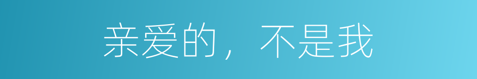 亲爱的，不是我的同义词