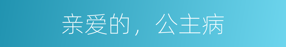 亲爱的，公主病的同义词