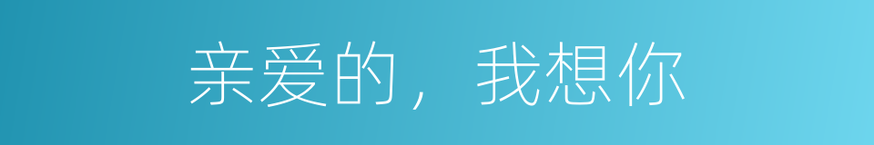 亲爱的，我想你的同义词