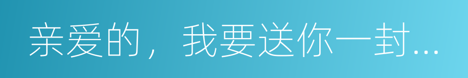 亲爱的，我要送你一封情书的同义词