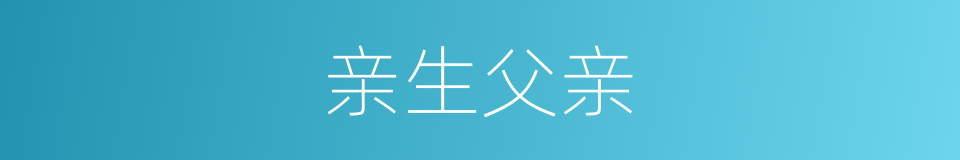 亲生父亲的同义词