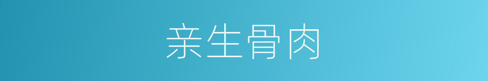 亲生骨肉的同义词