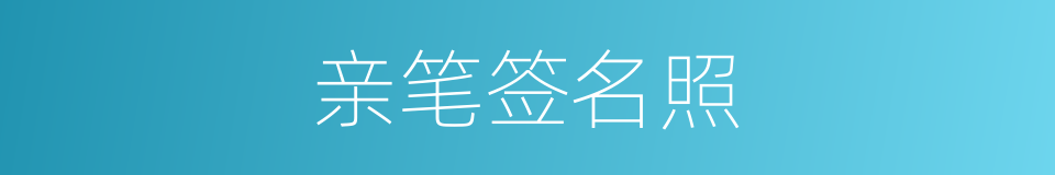 亲笔签名照的同义词