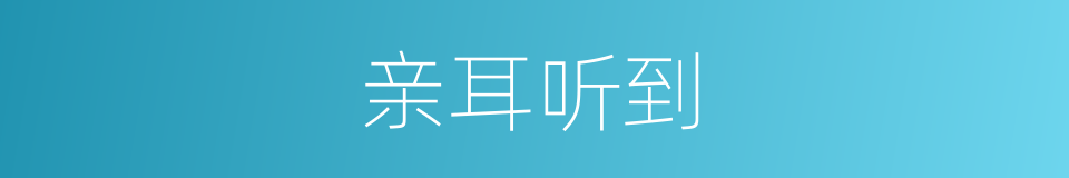 亲耳听到的同义词