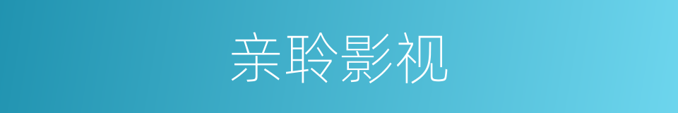 亲聆影视的同义词