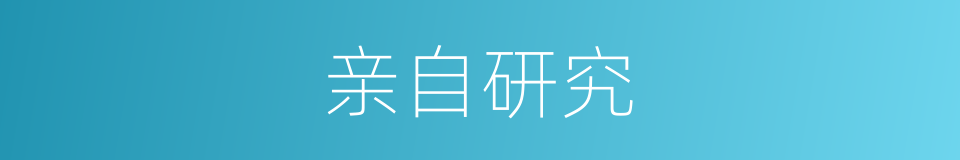 亲自研究的同义词