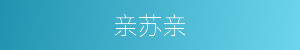 亲苏亲的同义词