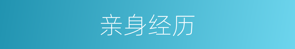亲身经历的意思