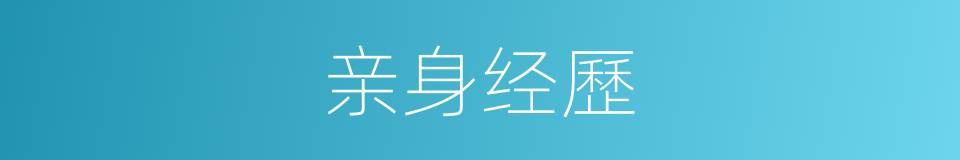 亲身经歷的意思