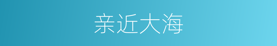 亲近大海的同义词