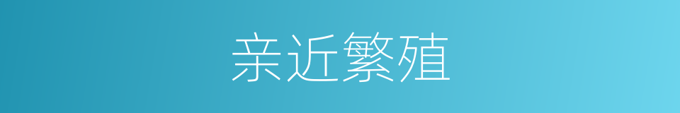 亲近繁殖的同义词