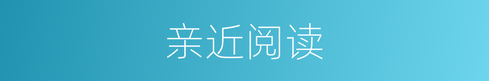亲近阅读的同义词