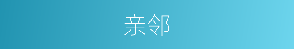 亲邻的意思
