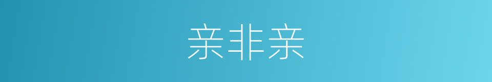 亲非亲的同义词