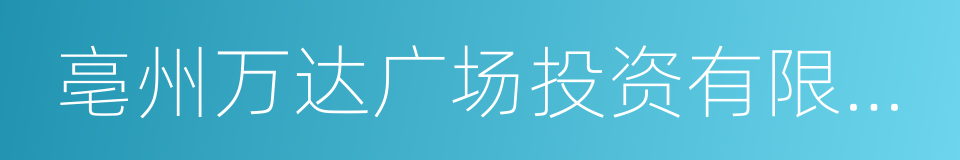 亳州万达广场投资有限公司的同义词