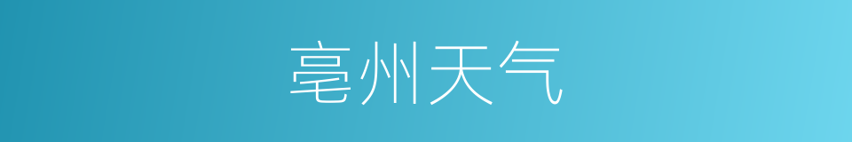 亳州天气的同义词