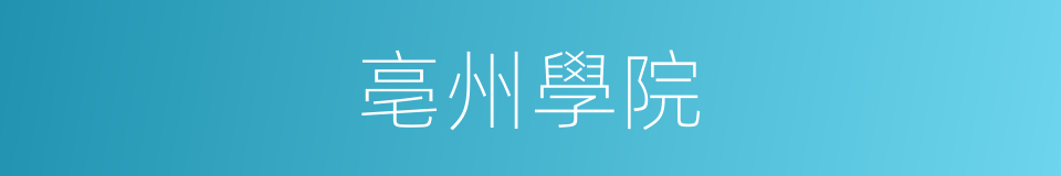 亳州學院的同義詞