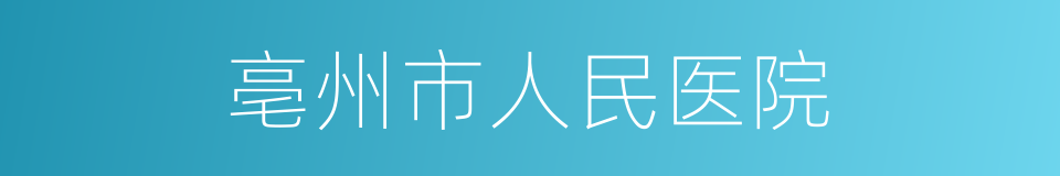 亳州市人民医院的同义词