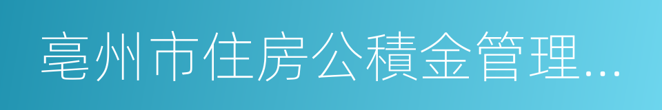 亳州市住房公積金管理中心的同義詞