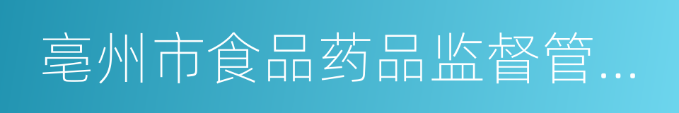 亳州市食品药品监督管理局的同义词