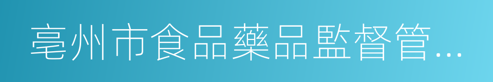 亳州市食品藥品監督管理局的同義詞