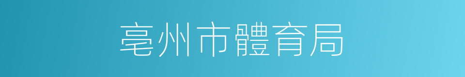 亳州市體育局的同義詞