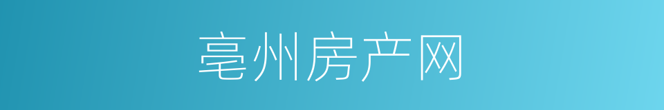亳州房产网的同义词