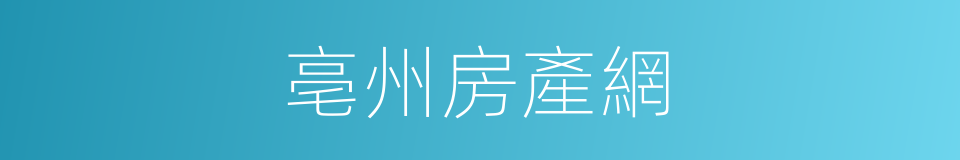 亳州房產網的同義詞