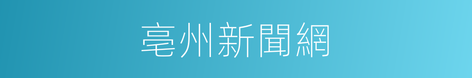 亳州新聞網的同義詞