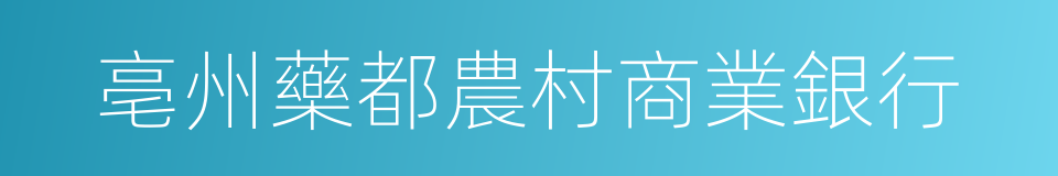 亳州藥都農村商業銀行的同義詞
