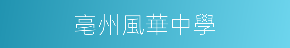 亳州風華中學的同義詞