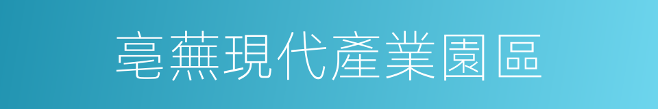 亳蕪現代產業園區的同義詞