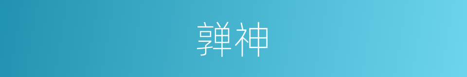 亸神的意思