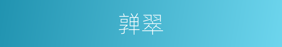 亸翠的意思