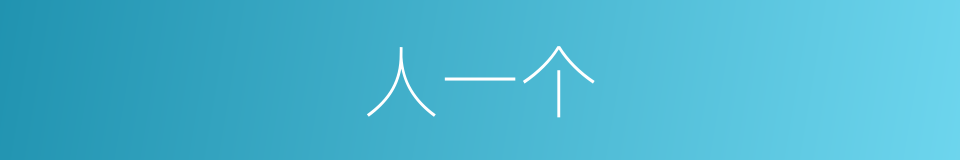 人一个的同义词