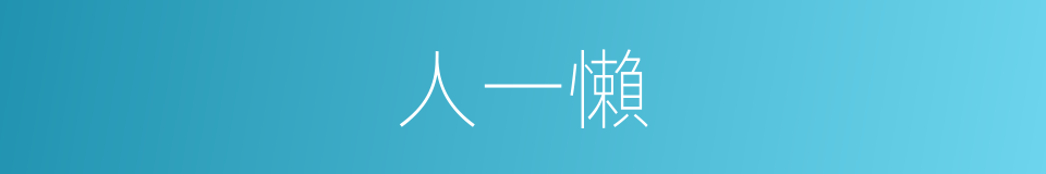 人一懶的同義詞