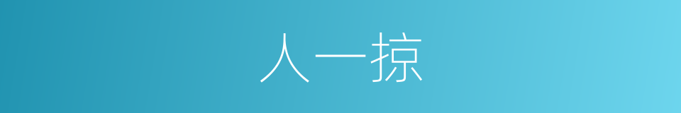 人一掠的同义词