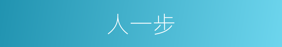 人一步的同义词