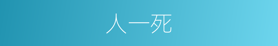 人一死的同义词