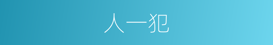 人一犯的同义词