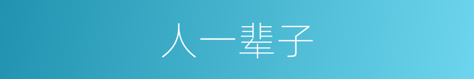 人一辈子的同义词