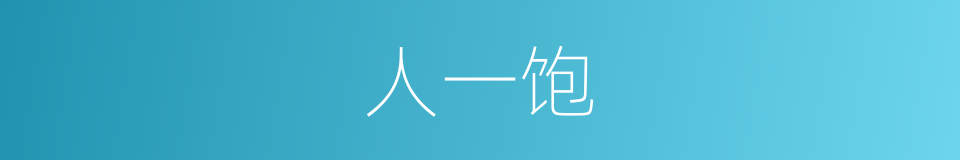 人一饱的同义词