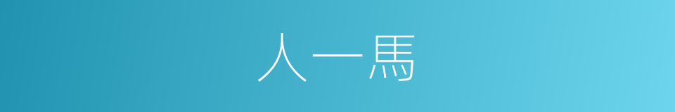 人一馬的同義詞