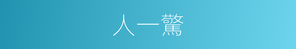 人一驚的同義詞